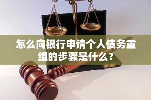 梅列怎么向银行申请个人债务重组的步骤是什么？